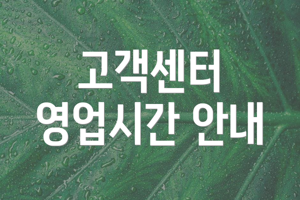 고객센터 영업시간 안내