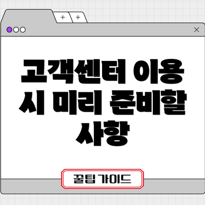 고객센터 이용 시 미리 준비할 사항
