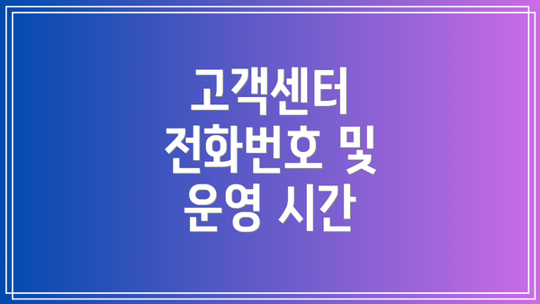 고객센터 전화번호 및 운영 시간