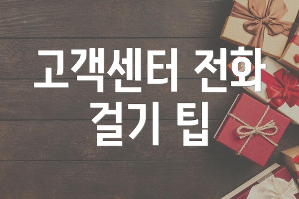 고객센터 전화 걸기 팁