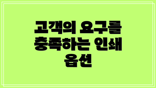 고객의 요구를 충족하는 인쇄 옵션