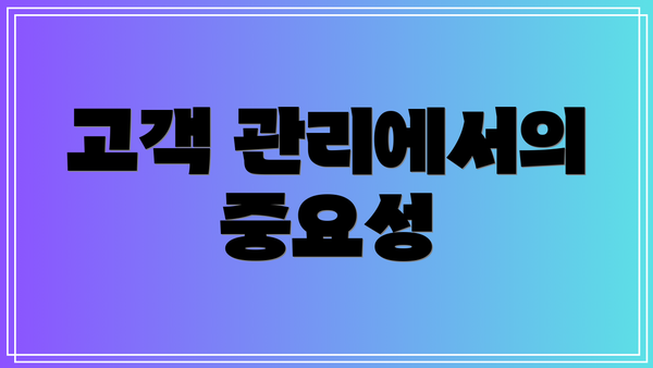 고객 관리에서의 중요성