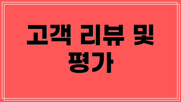 고객 리뷰 및 평가