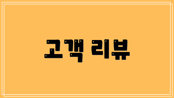 고객 리뷰