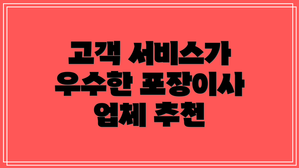 고객 서비스가 우수한 포장이사 업체 추천