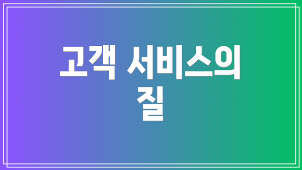 고객 서비스의 질