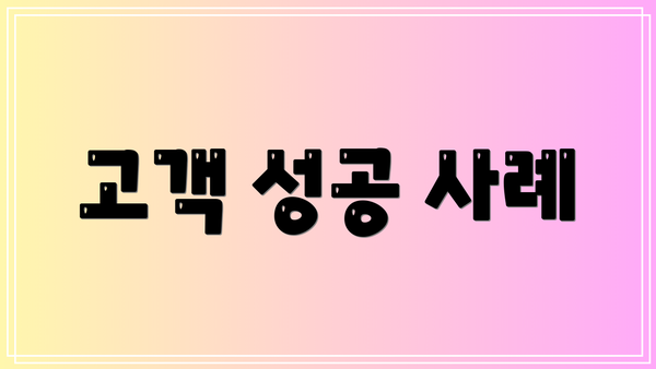 고객 성공 사례