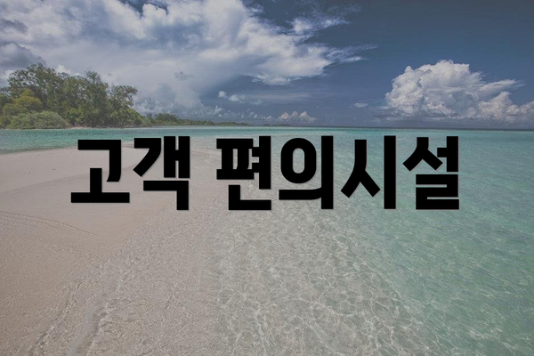 고객 편의시설