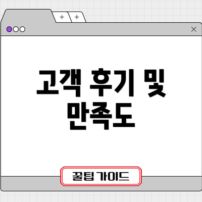 고객 후기 및 만족도