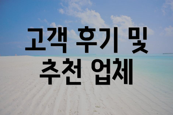 고객 후기 및 추천 업체