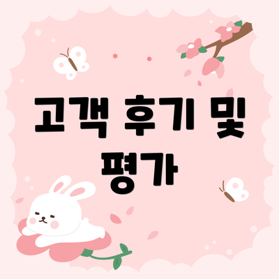 고객 후기 및 평가