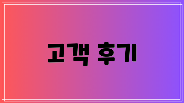 고객 후기