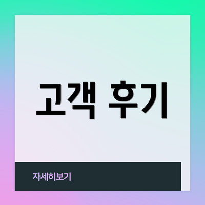 고객 후기