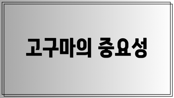 고구마의 중요성