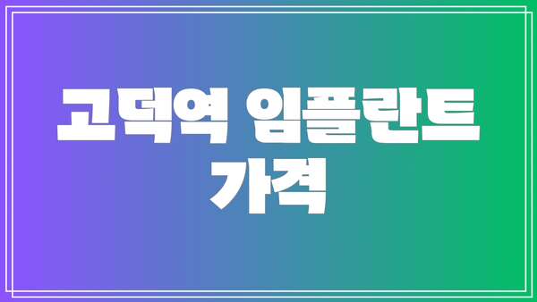 고덕역 임플란트 가격