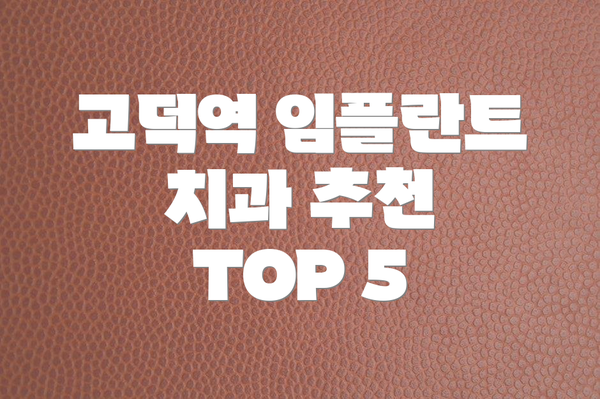 고덕역 임플란트 치과 추천 TOP 5