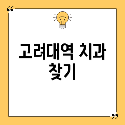 고려대역 치과 찾기