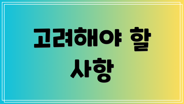 고려해야 할 사항