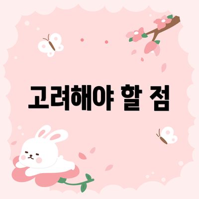 고려해야 할 점