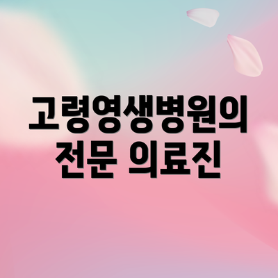 고령영생병원의 전문 의료진