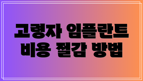 고령자 임플란트 비용 절감 방법