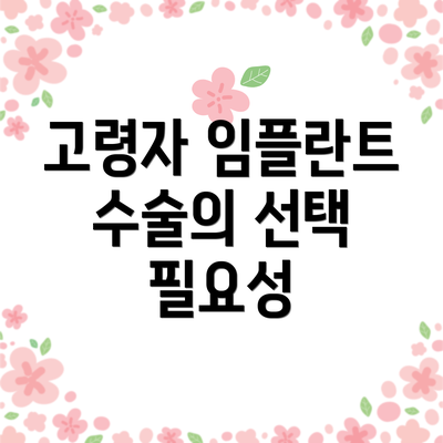 고령자 임플란트 수술의 선택 필요성