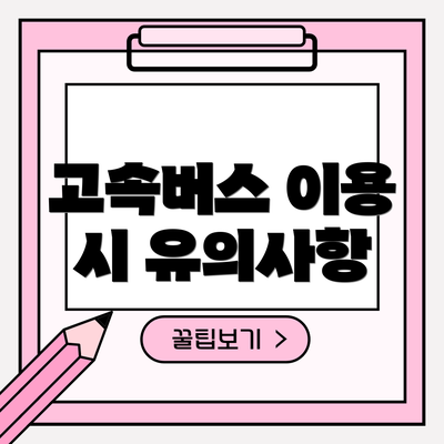고속버스 이용 시 유의사항