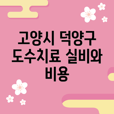고양시 덕양구 도수치료 실비와 비용