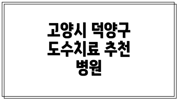 고양시 덕양구 도수치료 추천 병원