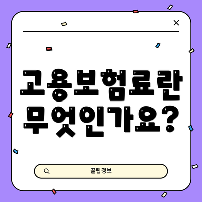 고용보험료란 무엇인가요?