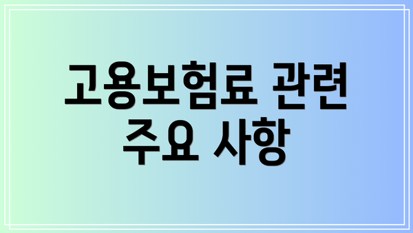 고용보험료 관련 주요 사항
