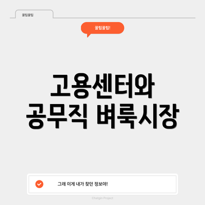 고용센터와 공무직 벼룩시장