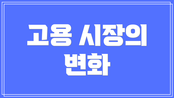 고용 시장의 변화