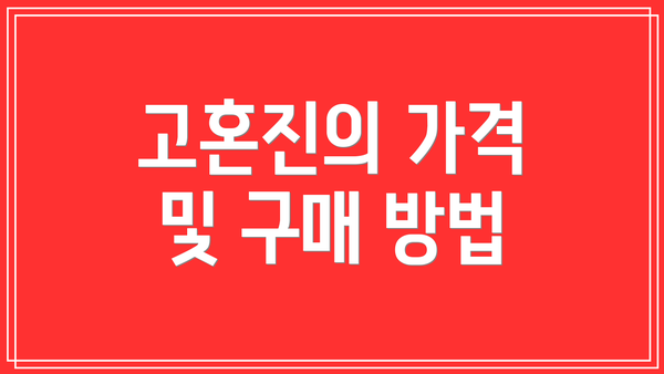 고혼진의 가격 및 구매 방법