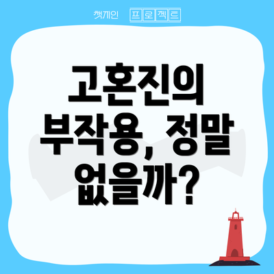 고혼진의 부작용, 정말 없을까?