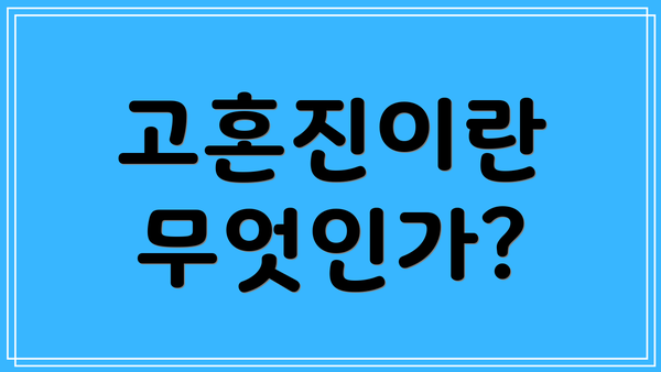 고혼진이란 무엇인가?