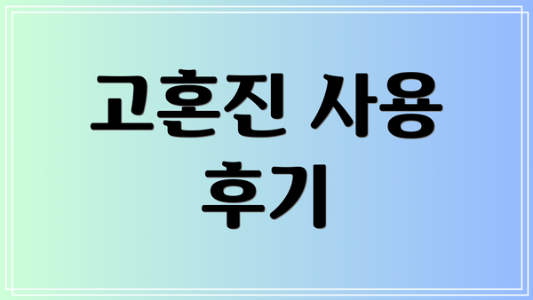 고혼진 사용 후기