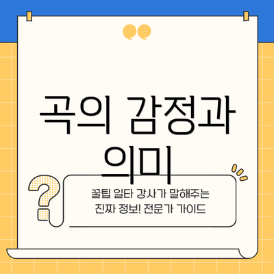 곡의 감정과 의미