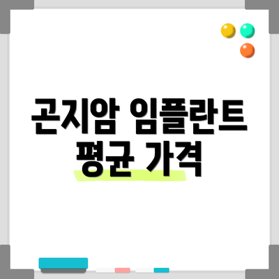 곤지암 임플란트 평균 가격