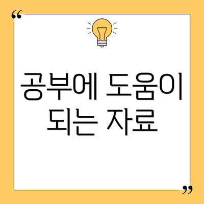 공부에 도움이 되는 자료