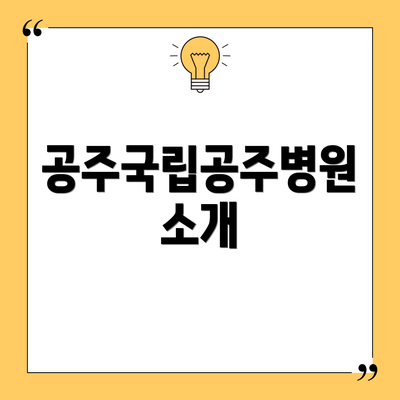 공주국립공주병원 소개