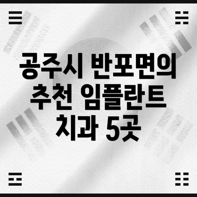 공주시 반포면의 추천 임플란트 치과 5곳