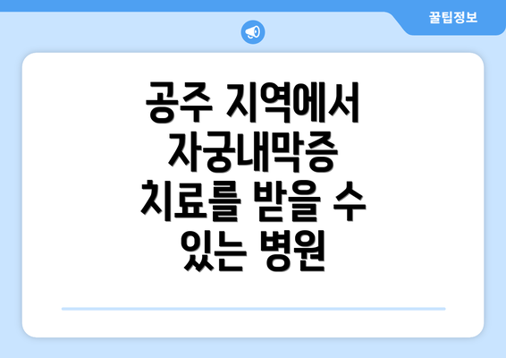 공주 지역에서 자궁내막증 치료를 받을 수 있는 병원