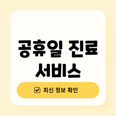공휴일 진료 서비스