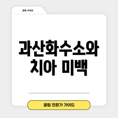 과산화수소와 치아 미백