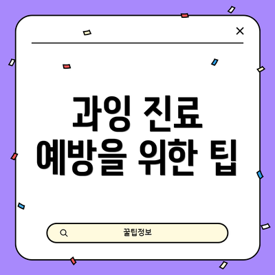 과잉 진료 예방을 위한 팁