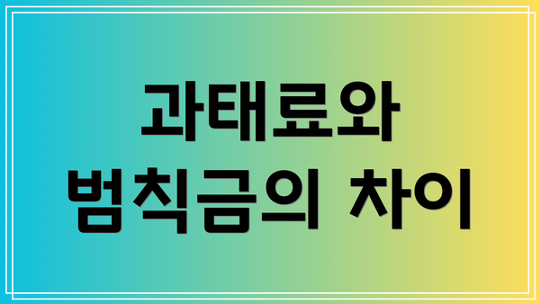 과태료와 범칙금의 차이