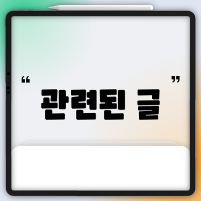관련된 글