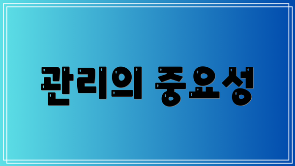관리의 중요성