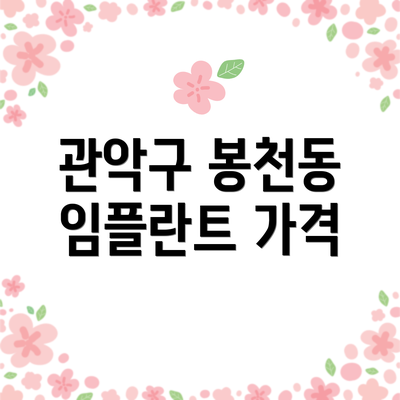 관악구 봉천동 임플란트 가격